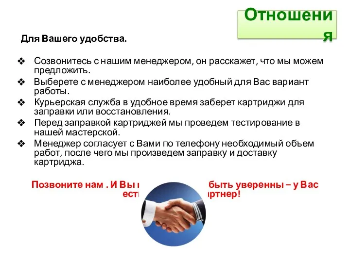 Отношения Для Вашего удобства. Созвонитесь с нашим менеджером, он расскажет, что