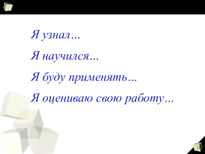 Я узнал… Я научился… Я буду применять… Я оцениваю свою работу…