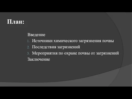 План: Введение Источники химического загрязнения почвы Последствия загрязнений Мероприятия по охране почвы от загрязнений Заключение