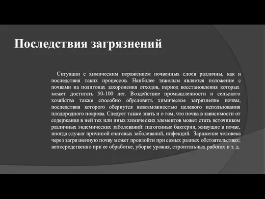 Последствия загрязнений Ситуации с химическим поражением почвенных слоев различны, как и