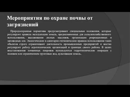 Мероприятия по охране почвы от загрязнений Природоохранные нормативы предусматривают специальные положения,