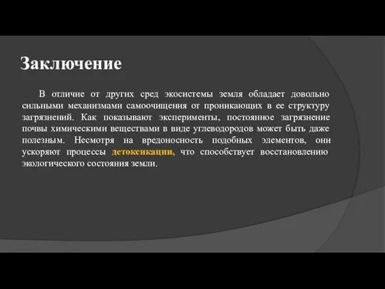 Заключение В отличие от других сред экосистемы земля обладает довольно сильными