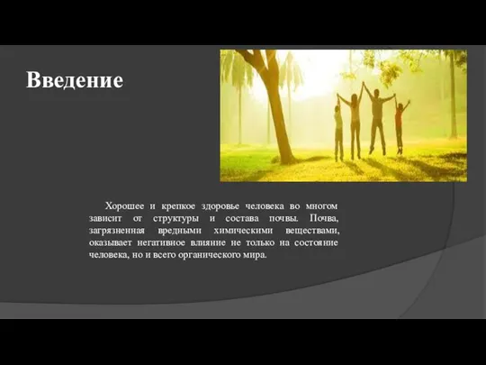 Введение Хорошее и крепкое здоровье человека во многом зависит от структуры