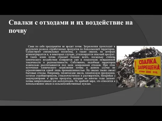 Свалки с отходами и их воздействие на почву Сами по себе