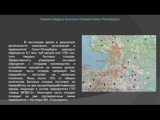 Свалки твердых бытовых отходов Санкт-Петербурга. В настоящее время в результате деятельности