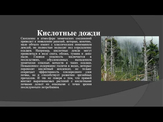 Кислотные дожди Скопление в атмосфере химических соединений приводит к появлению реакций,