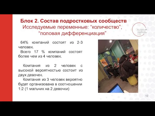 Блок 2. Состав подростковых сообществ Исследуемые переменные: “количество”, “половая дифференциация” 64%