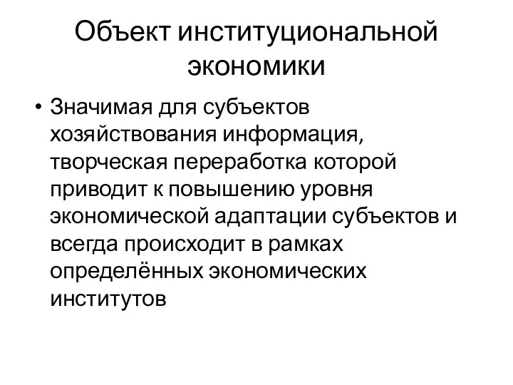 Объект институциональной экономики Значимая для субъектов хозяйствования информация, творческая переработка которой