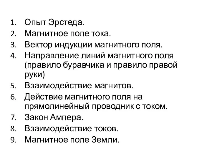 Опыт Эрстеда. Магнитное поле тока. Вектор индукции магнитного поля. Направление линий