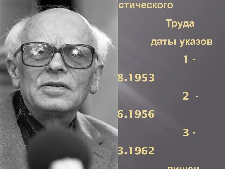 Трижды Герой Социалистического Труда даты указов 1 - 12.08.1953 2 -