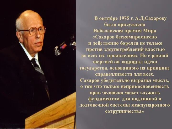 В октябре 1975 г. А.Д.Сахарову была присуждена Нобелевская премия Мира «Сахаров