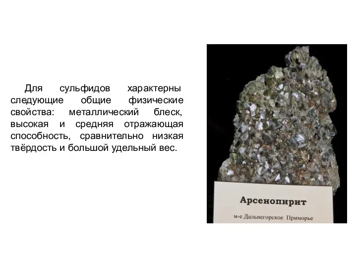 Для сульфидов характерны следующие общие физические свойства: металлический блеск, высокая и