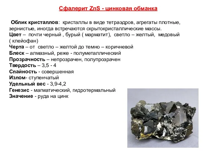 Сфалерит ZnS - цинковая обманка Облик кристаллов: кристаллы в виде тетраэдров,