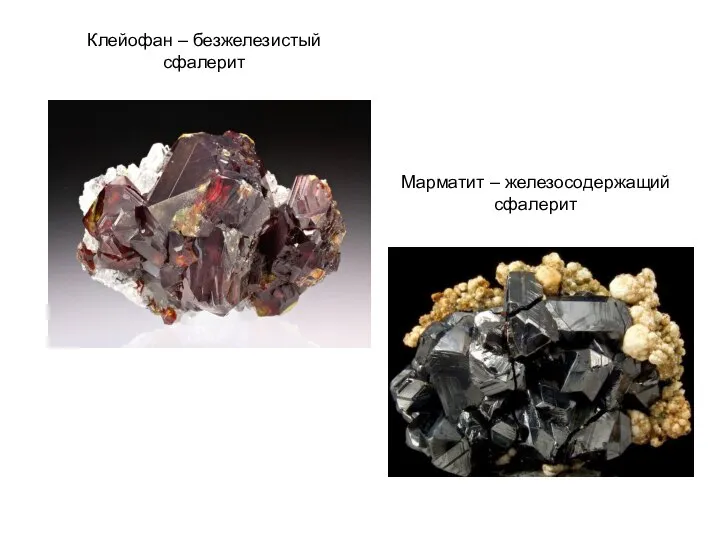 Клейофан – безжелезистый сфалерит Марматит – железосодержащий сфалерит