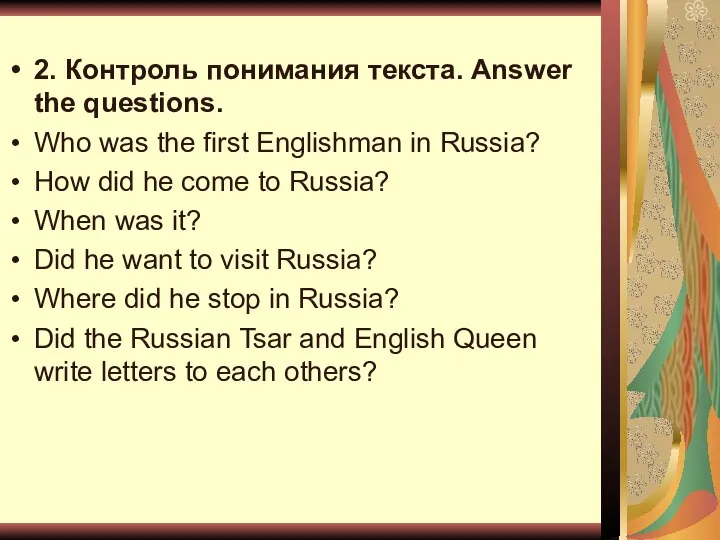 2. Контроль понимания текста. Answer the questions. Who was the first