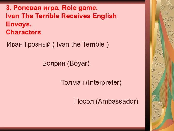 3. Ролевая игра. Role game. Ivan The Terrible Receives English Envoys.