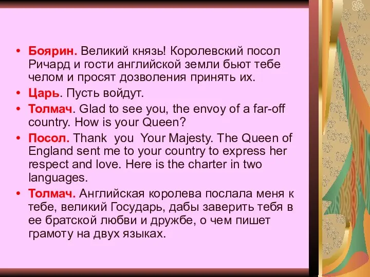 Боярин. Великий князь! Королевский посол Ричард и гости английской земли бьют