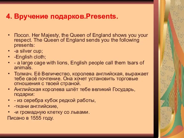 4. Вручение подарков.Presents. Посол. Her Majesty, the Queen of England shows