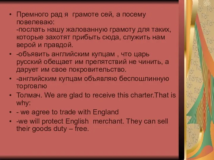 Премного рад я грамоте сей, а посему повелеваю׃ -послать нашу жалованную