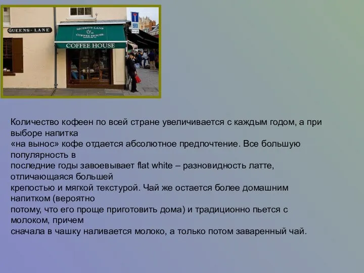 Количество кофеен по всей стране увеличивается с каждым годом, а при