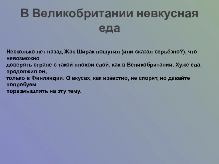 В Великобритании невкусная еда Несколько лет назад Жак Ширак пошутил (или