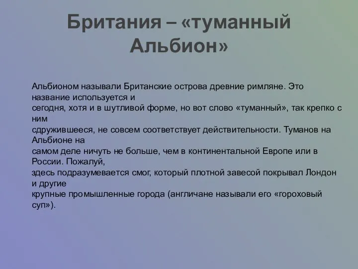 Британия – «туманный Альбион» Альбионом называли Британские острова древние римляне. Это