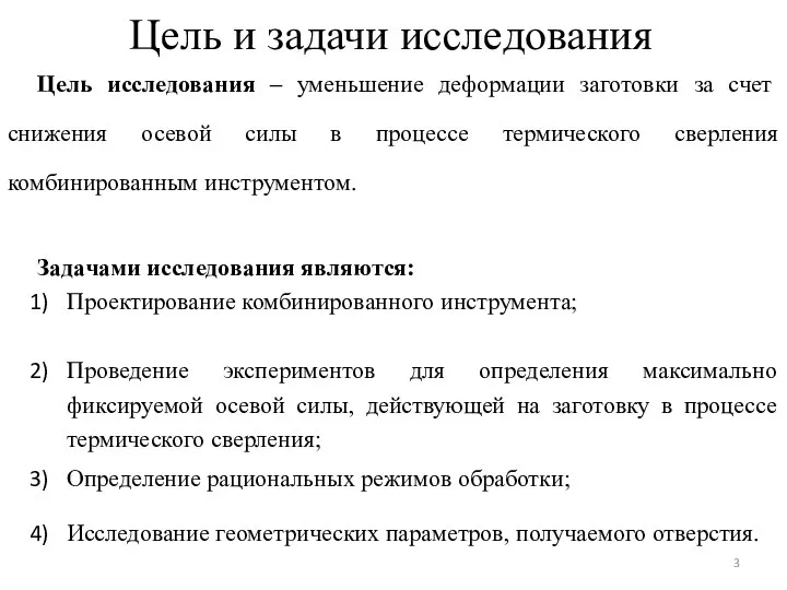 Цель и задачи исследования Цель исследования ‒ уменьшение деформации заготовки за