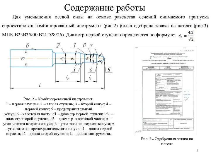 Содержание работы Для уменьшения осевой силы на основе равенства сечений снимаемого