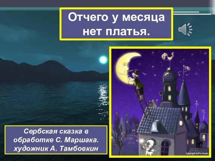 Отчего у месяца нет платья. Сербская сказка в обработке С. Маршака. художник А. Тамбовкин