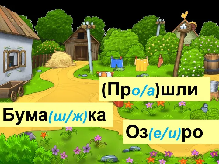 Бума(ш/ж)ка Оз(е/и)ро (Про/а)шли