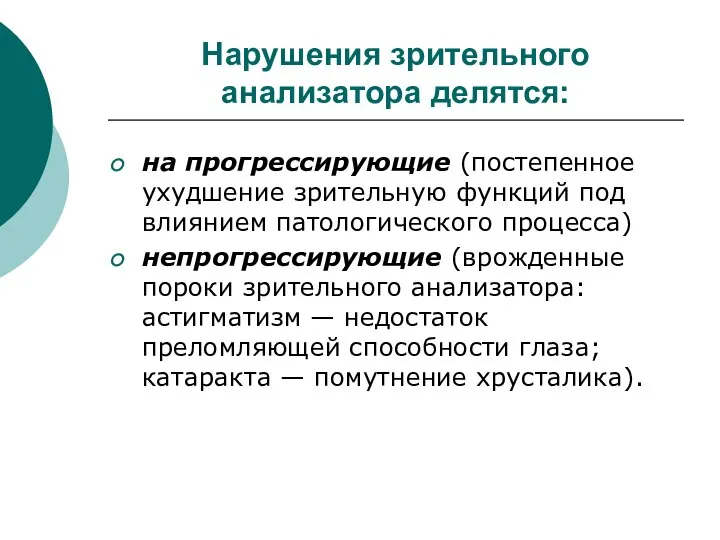 Нарушения зрительного анализатора делятся: на прогрессирующие (постепенное ухудшение зрительную функций под