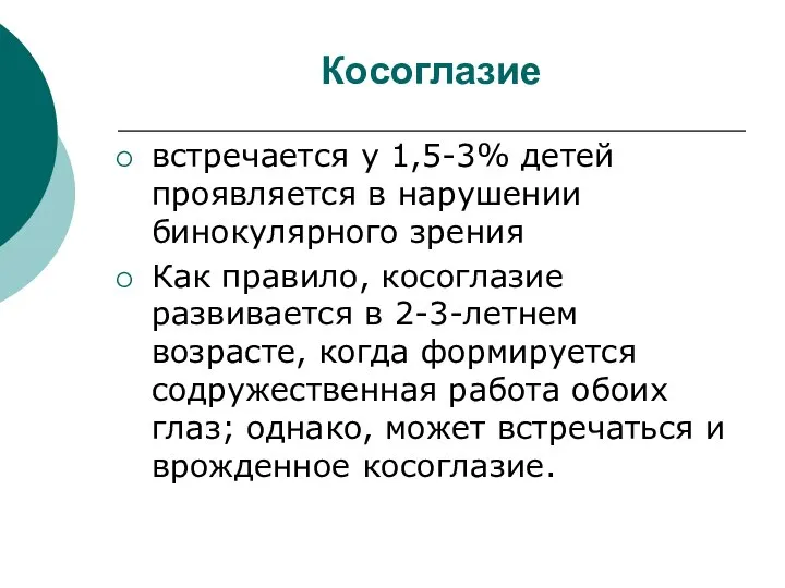 Косоглазие встречается у 1,5-3% детей проявляется в нарушении бинокулярного зрения Как