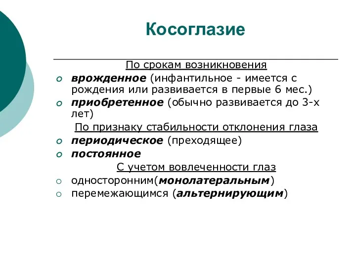 Косоглазие По срокам возникновения врожденное (инфантильное - имеется с рождения или