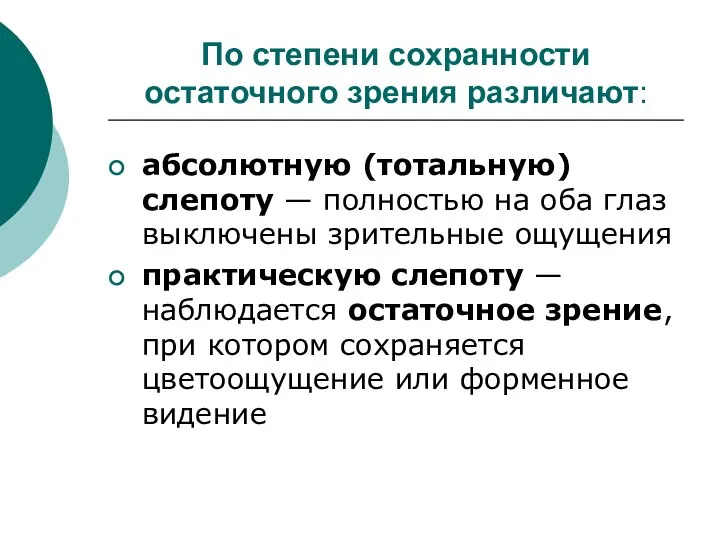 По степени сохранности остаточного зрения различают: абсолютную (тотальную) слепоту — полностью