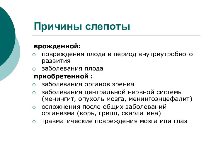 Причины слепоты врожденной: повреждения плода в период внутриутробного развития заболевания плода