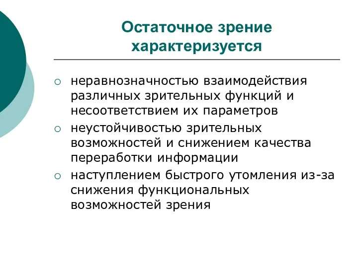 Остаточное зрение характеризуется неравнозначностью взаимодействия различных зрительных функций и несоответствием их