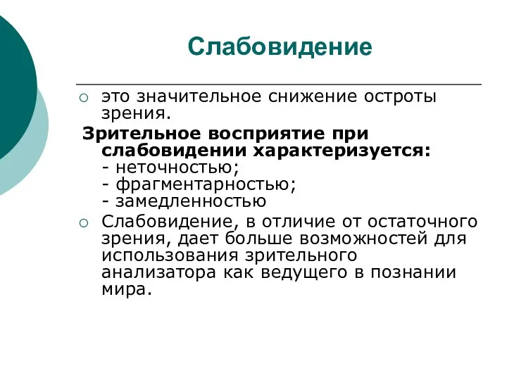 Слабовидение это значительное снижение остроты зрения. Зрительное восприятие при слабовидении характеризуется: