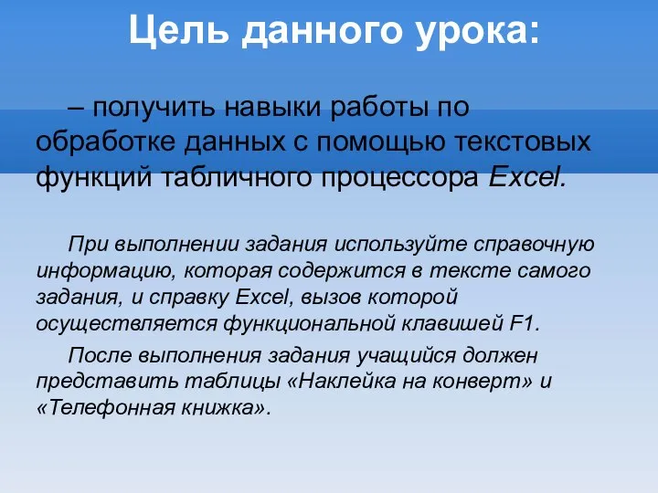 Цель данного урока: – получить навыки работы по обработке данных с