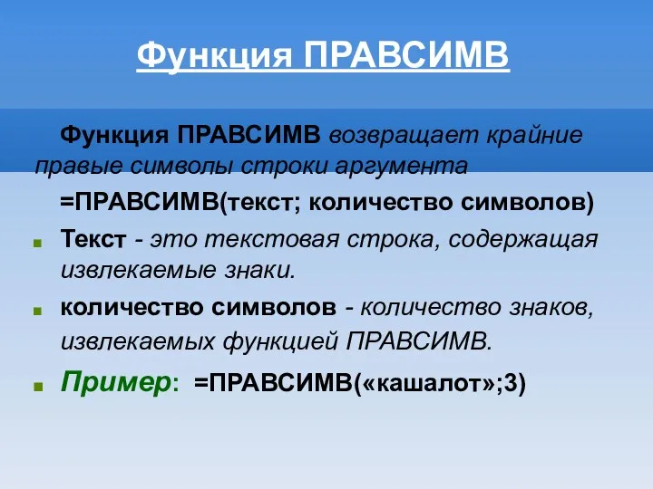 Функция ПРАВСИМВ Функция ПРАВСИМВ возвращает крайние правые символы строки аргумента =ПРАВСИМВ(текст;