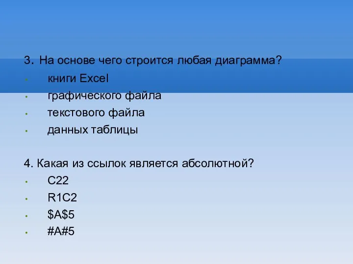 3. На основе чего строится любая диаграмма? книги Excel графического файла