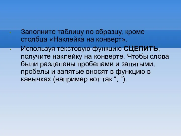 Заполните таблицу по образцу, кроме столбца «Наклейка на конверт». Используя текстовую