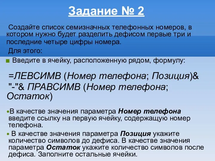 Задание № 2 Создайте список семизначных телефонных номеров, в котором нужно