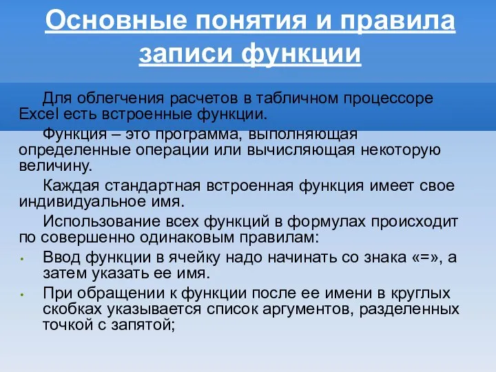 Основные понятия и правила записи функции Для облегчения расчетов в табличном