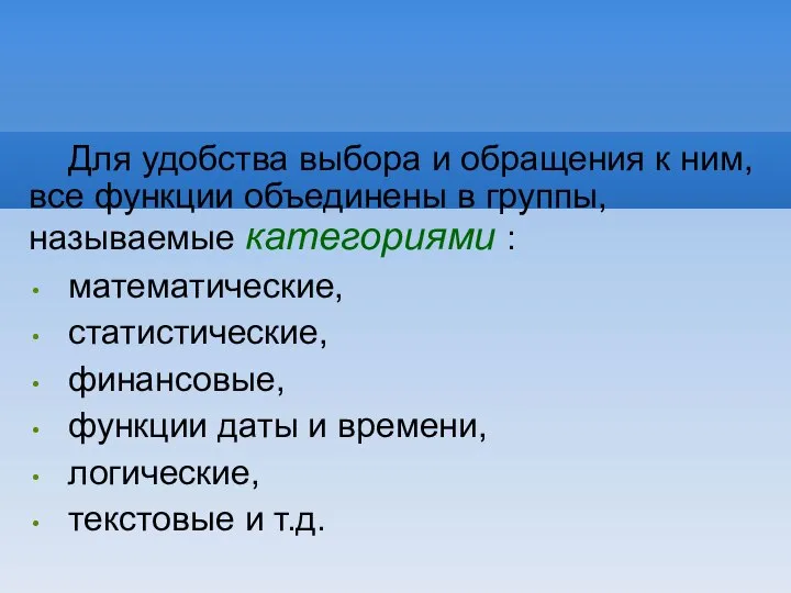 Для удобства выбора и обращения к ним, все функции объединены в