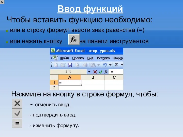 Ввод функций или в строку формул ввести знак равенства (=) или