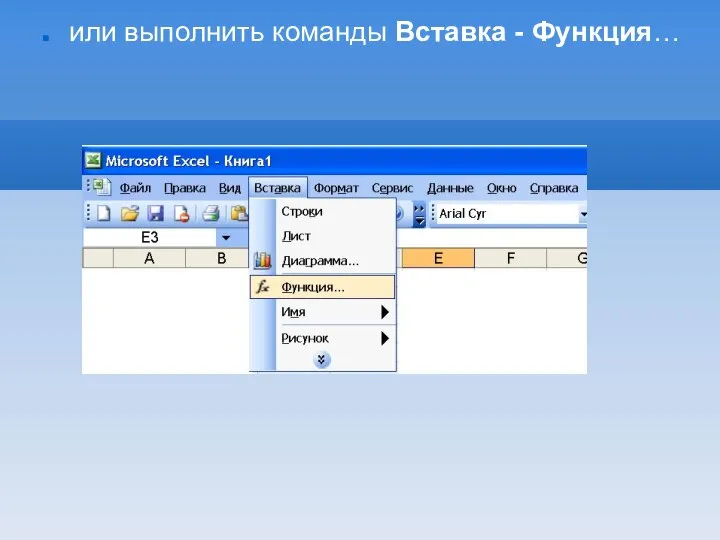 или выполнить команды Вставка - Функция…