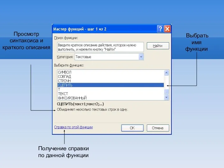 Выбрать имя функции Просмотр синтаксиса и краткого описания Получение справки по данной функции