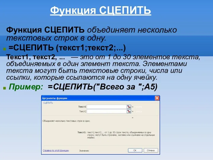 Функция СЦЕПИТЬ Функция СЦЕПИТЬ объединяет несколько текстовых строк в одну. =СЦЕПИТЬ