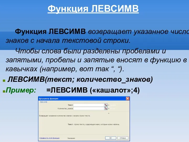 Функция ЛЕВСИМВ возвращает указанное число знаков с начала текстовой строки. Чтобы