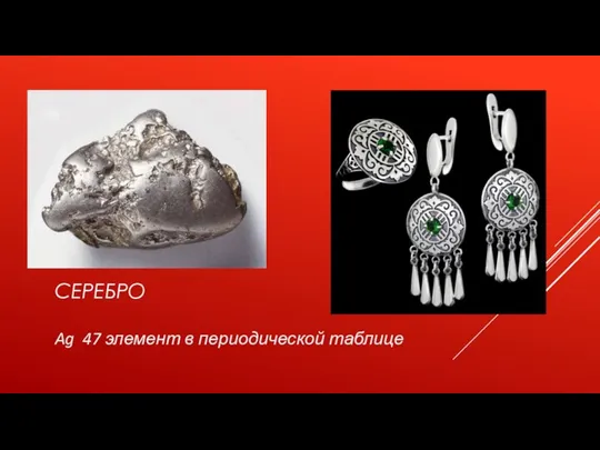 СЕРЕБРО Ag 47 элемент в периодической таблице